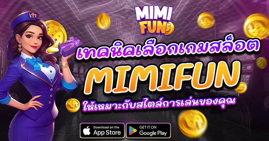 เทคนิคเดิมพัน MIMIFUN คาสิโนเว็บตรง ทำกำไรทุกวัน