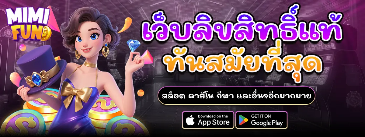 MIMIFUN เว็บลิขสิทธิ์แท้ ทันสมัยที่สุด เล่นสล็อต คาสิโน กีฬา ได้ครบทุกแนว