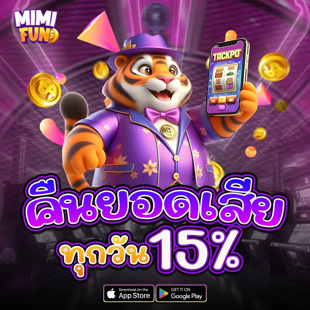 โปรโมชั่นคืนยอดเสีย MIMIFUN รับคืนทุกวันสูงสุด 15%