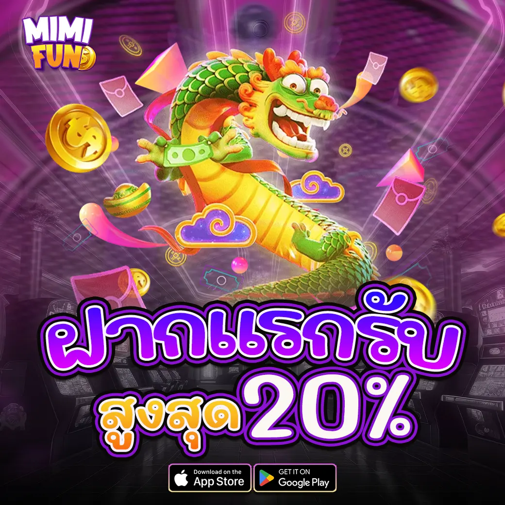 โปรโมชั่นฝากแรกของวัน MIMIFUN รับโบนัสทันที 20%