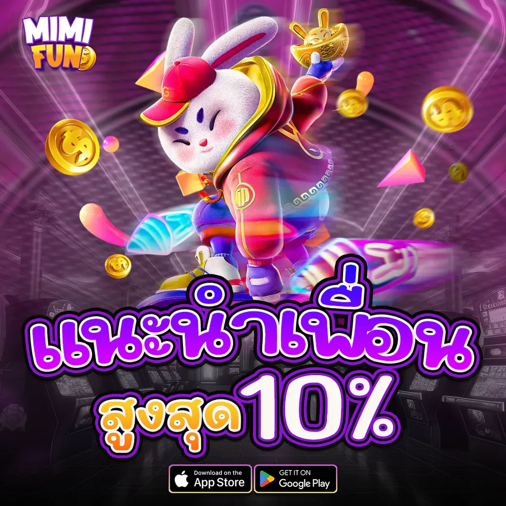 โปรโมชั่นแนะนำเพื่อน MIMIFUN รับค่าคอมสูงสุด 10%