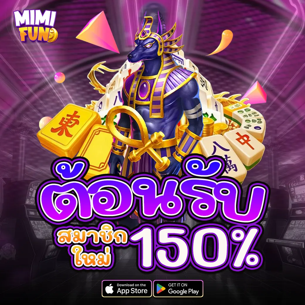 โปรโมชั่นต้อนรับสมาชิกใหม่ MIMIFUN รับโบนัสสูงสุด 150%