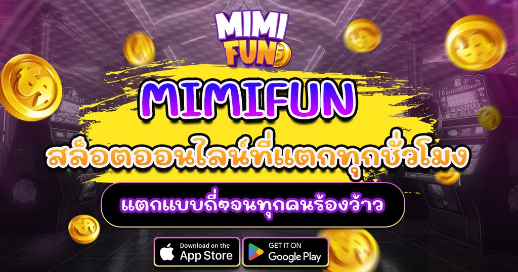 รีวิวเกมสล็อต MIMIFUN แตกง่ายทุกค่าย 2025