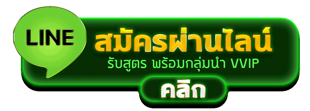 สมัครผ่านไลน์ MIMIFUN รับสูตรคาสิโนฟรีทันที