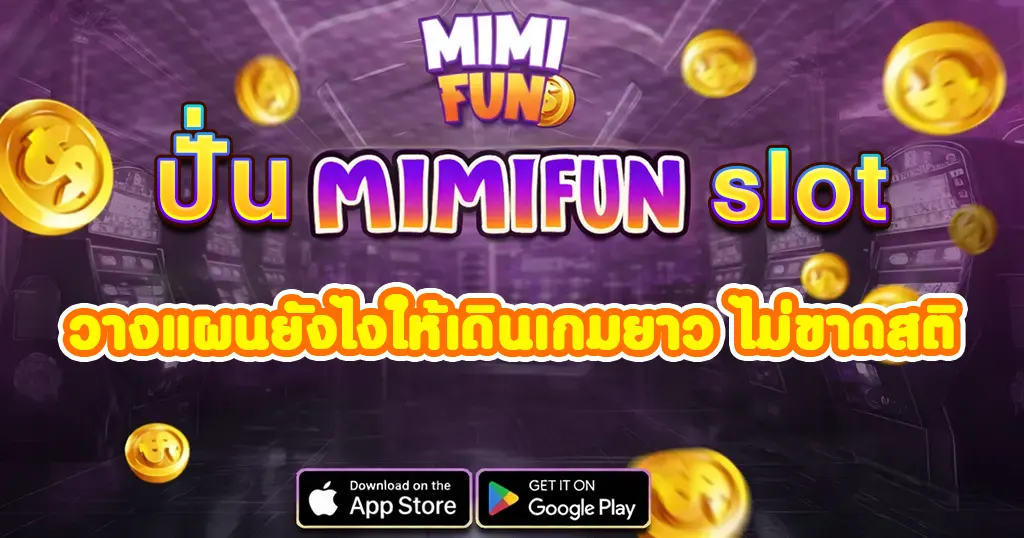 เทคนิคปั่นสล็อตที่ mimifun ปั่นยังไงก็รวย เข้าเล่นได้ตลอด 24 ชั่วโมง เว็บตรงลิขสิทธิ์ไม่ล็อกยูส