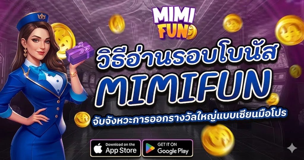 วิธีอ่านรอบโบนัส MIMIFUN จับจังหวะการออกรางวัลใหญ่แบบเซียนมือโปร เพิ่มโอกาสทำกำไร เกมลื่นไหล โบนัสเข้าไว ฝากถอนรวดเร็ว ลุ้นกำไรได้ต่อเนื่องทุกวัน